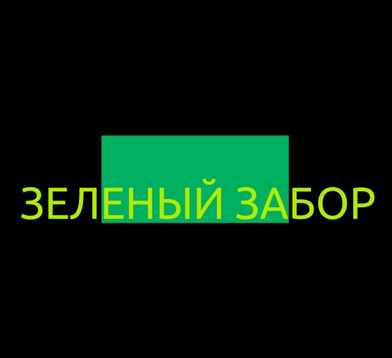 <span style="text-transform: uppercase;">Как производится КАЛИФОРНИЙСКАЯ&nbsp;изгородь</span>